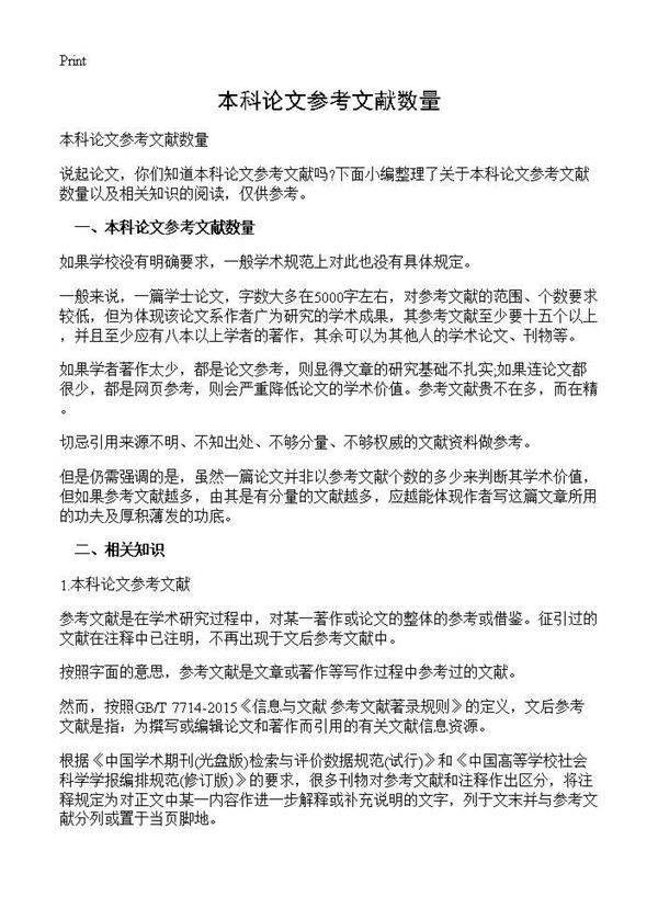 本科论文参考文献数量