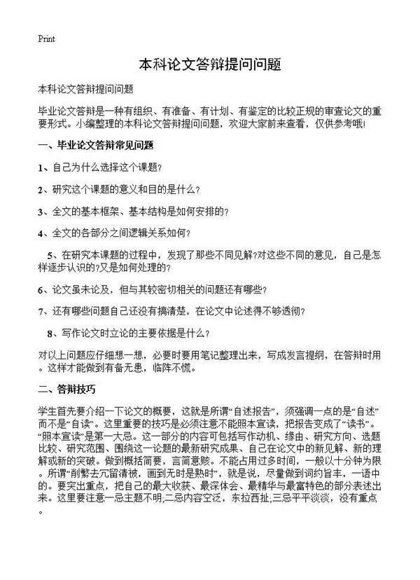 本科论文答辩提问问题