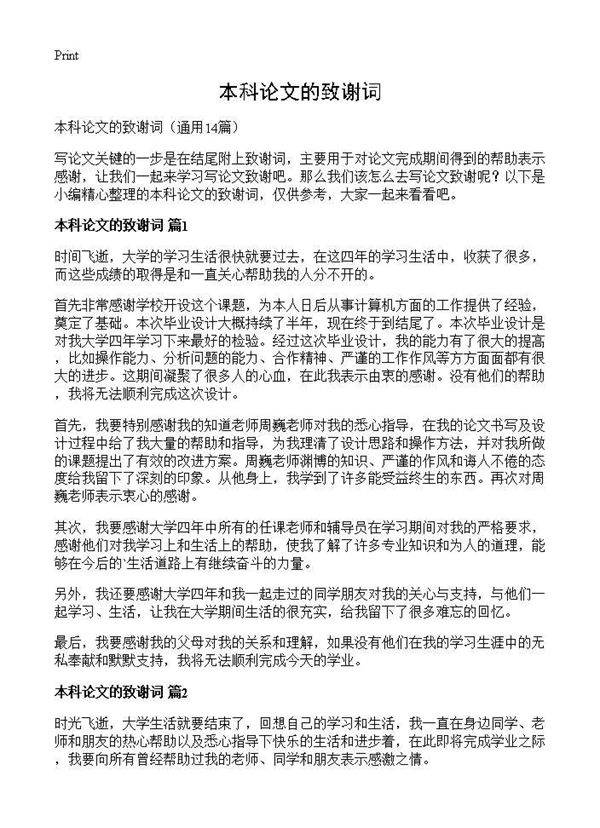 本科论文的致谢词14篇