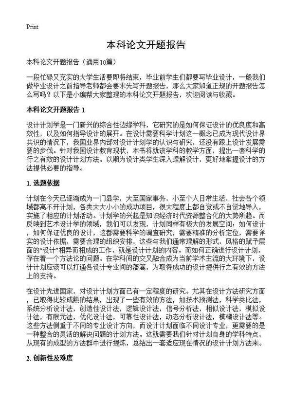 本科论文开题报告10篇