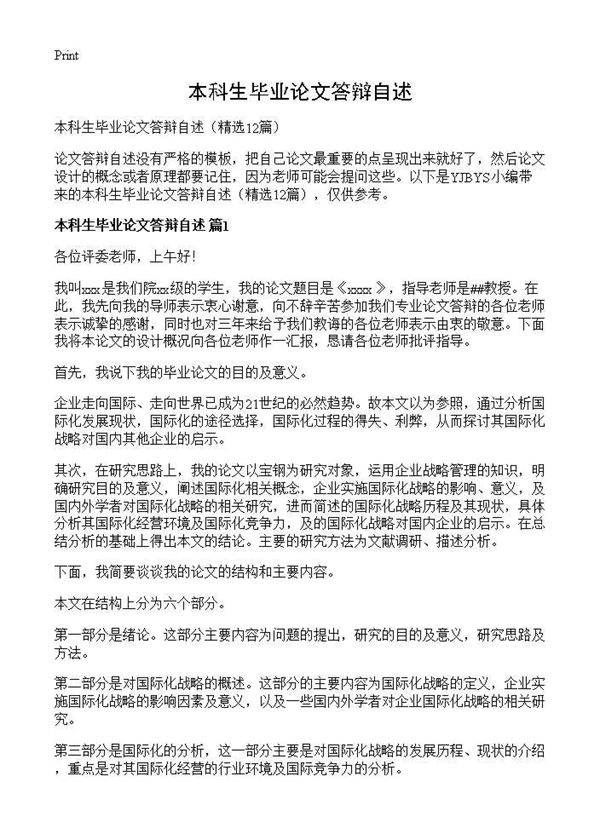 本科生毕业论文答辩自述12篇