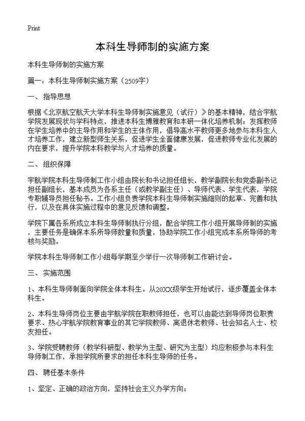本科生导师制的实施方案