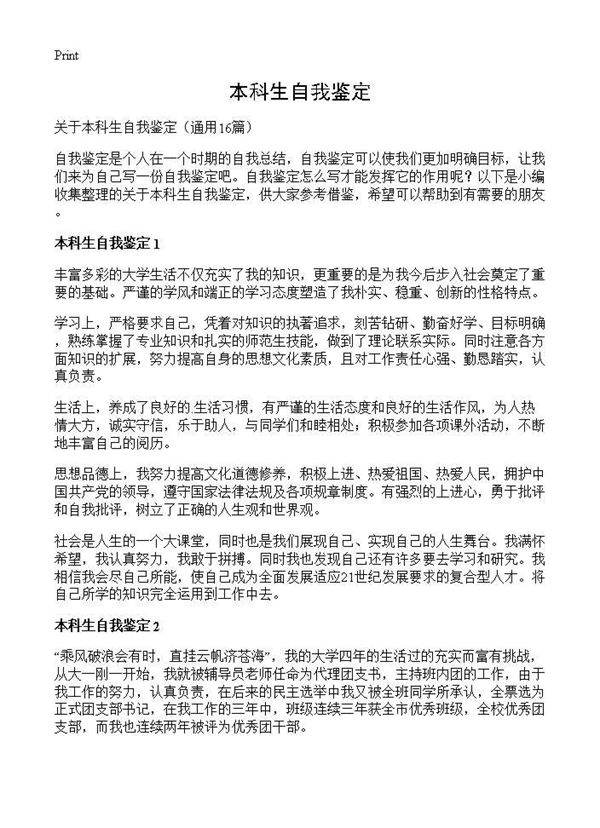 本科生自我鉴定16篇