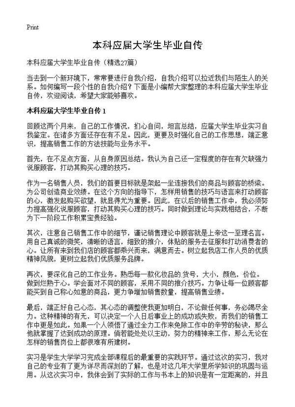 本科应届大学生毕业自传27篇