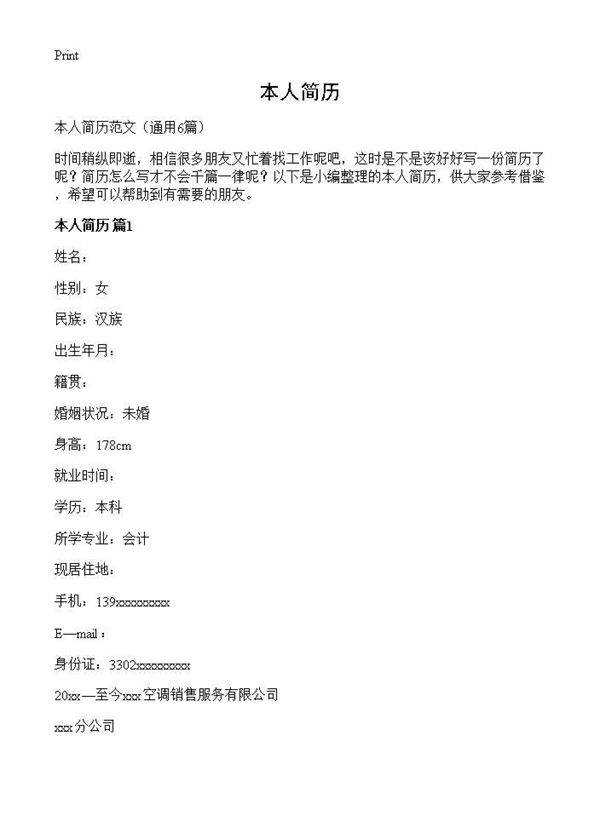 本人简历6篇