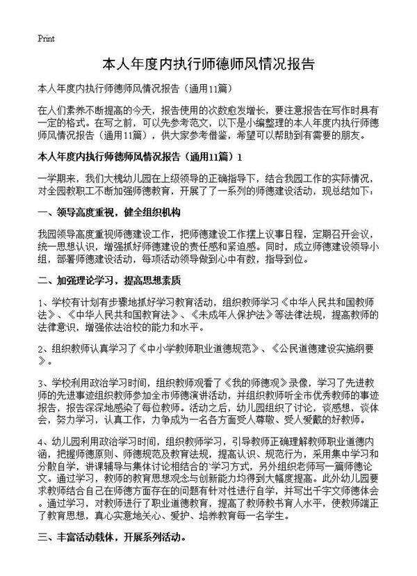 本人年度内执行师德师风情况报告11篇
