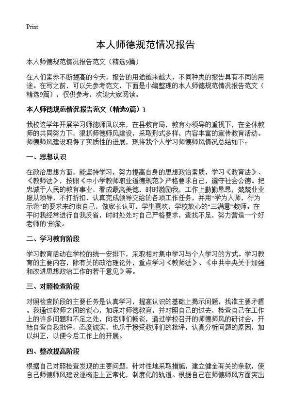 本人师德规范情况报告9篇
