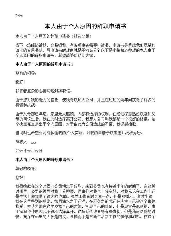 本人由于个人原因的辞职申请书20篇