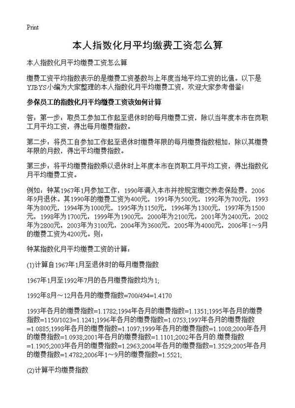 本人指数化月平均缴费工资怎么算