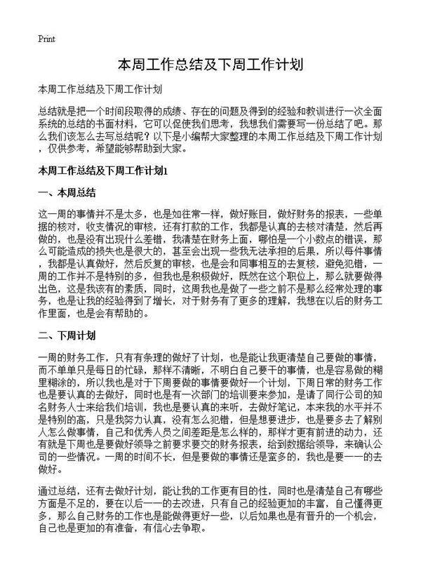本周工作总结及下周工作计划