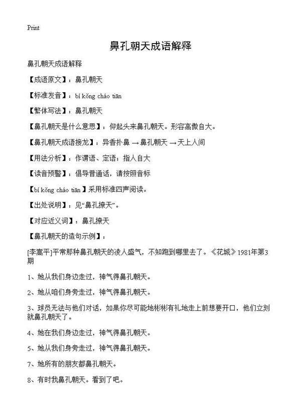 鼻孔朝天成语解释