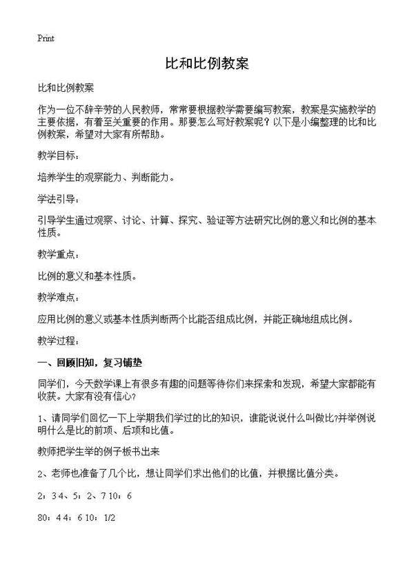 比和比例教案