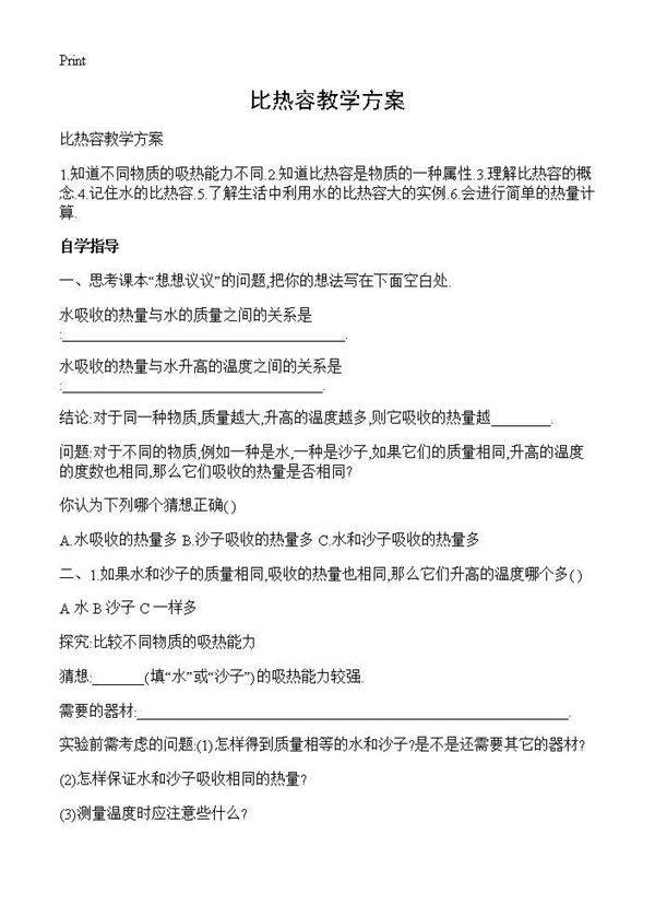 比热容教学方案