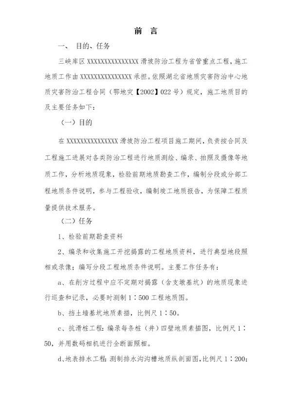 某滑坡的施工地质报告