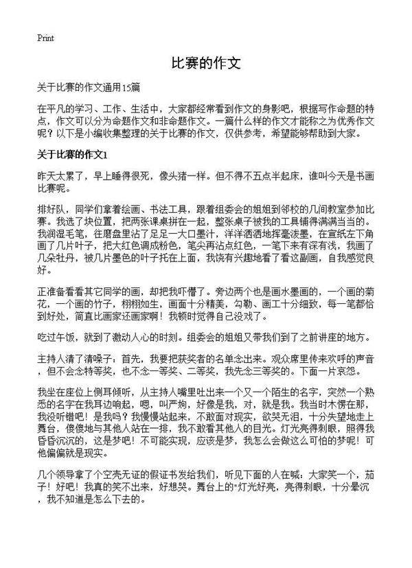 比赛的作文