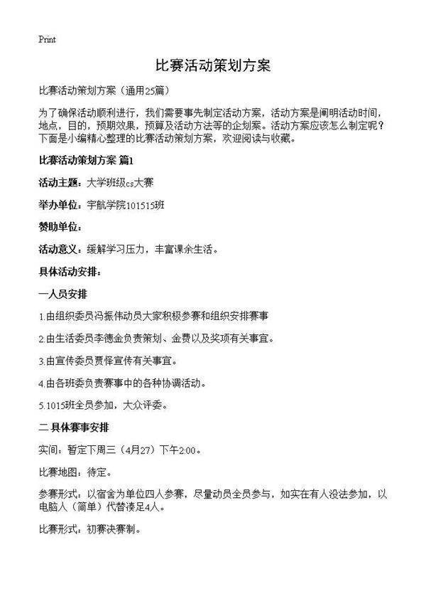 比赛活动策划方案25篇