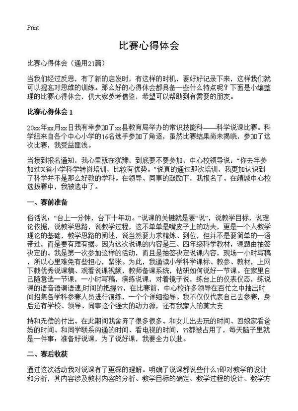 比赛心得体会21篇