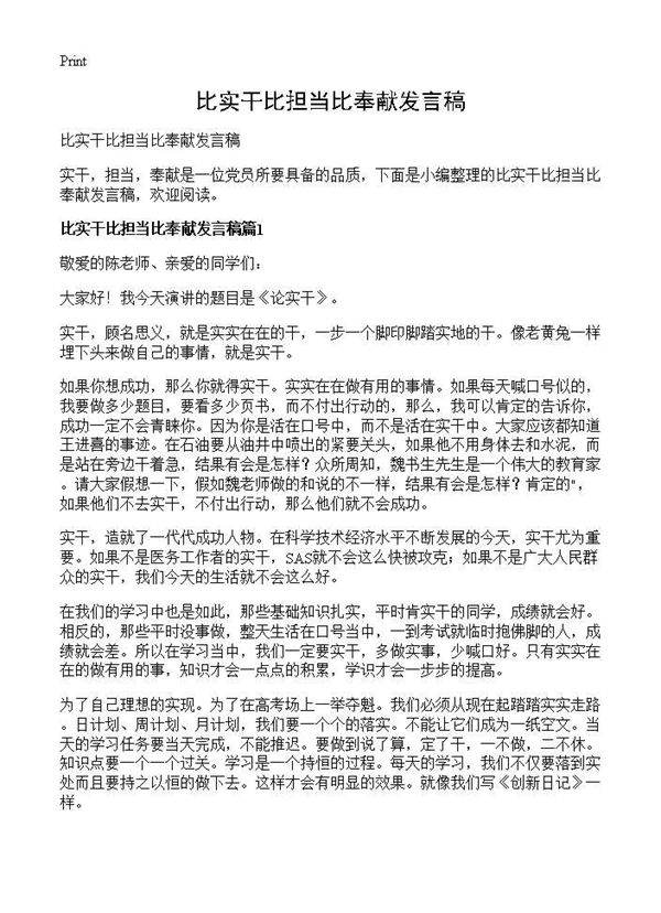 比实干比担当比奉献发言稿