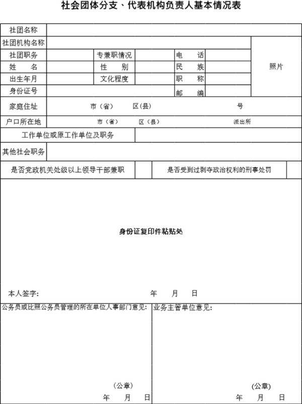 社会团体分支 代表机构负责人基本情况表模板