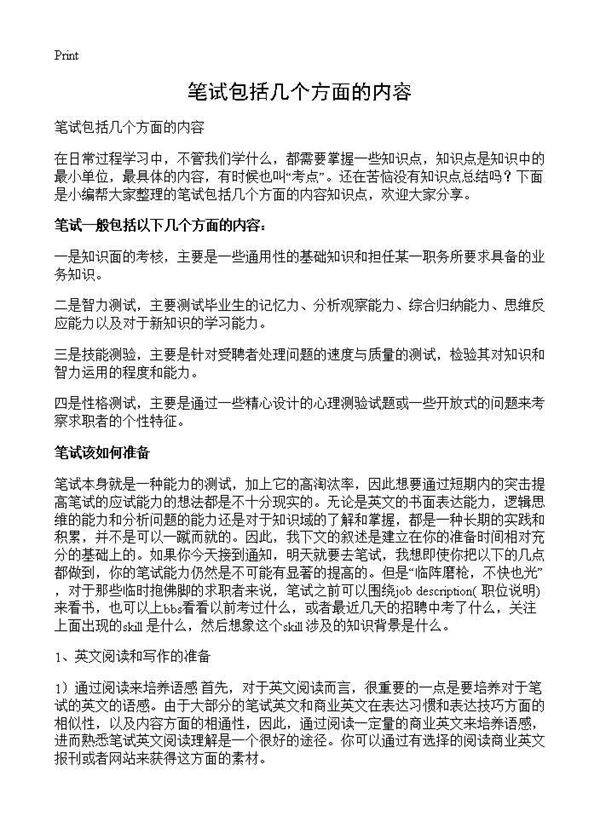 笔试包括几个方面的内容