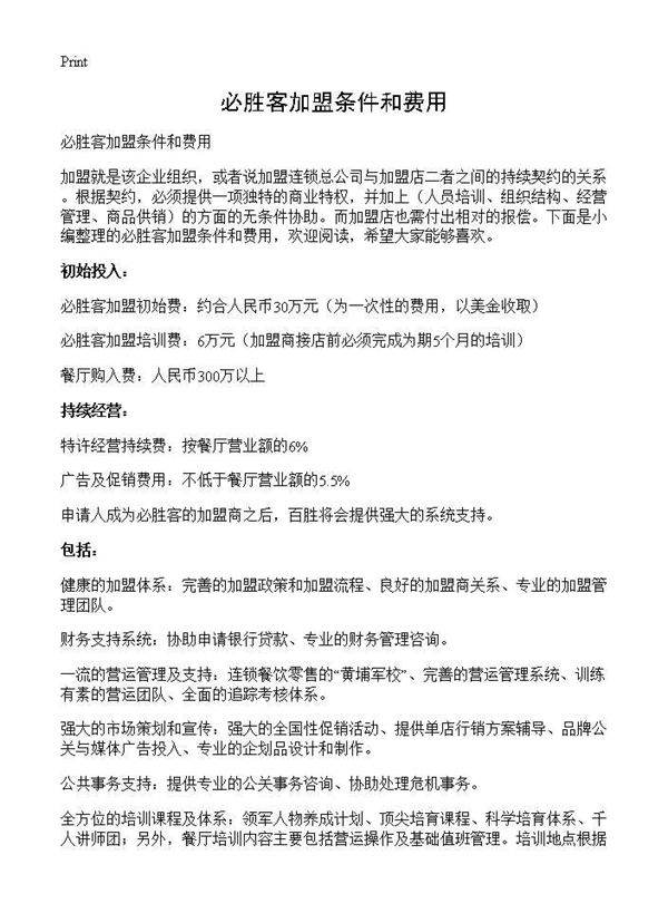 必胜客加盟条件和费用