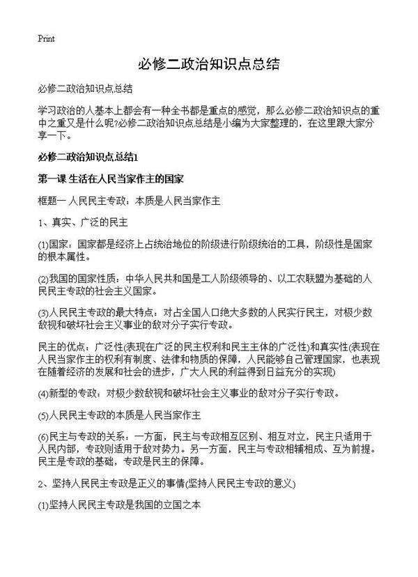 必修二政治知识点总结