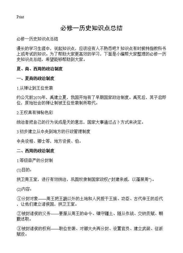 必修一历史知识点总结