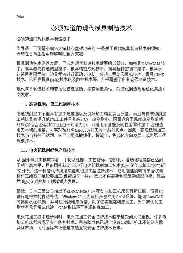 必须知道的现代模具制造技术
