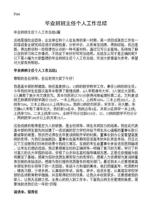 毕业班班主任个人工作总结