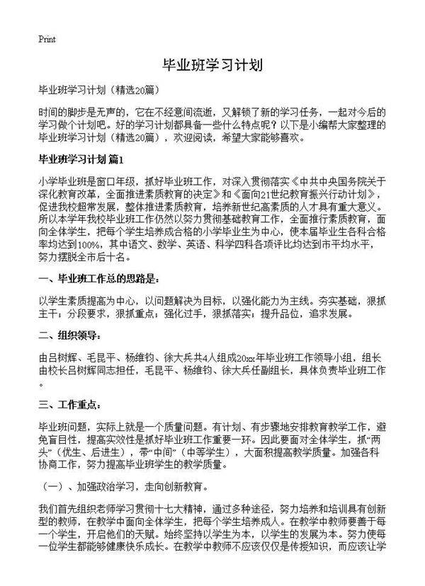 毕业班学习计划20篇