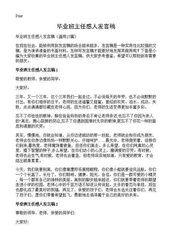 毕业班主任感人发言稿27篇