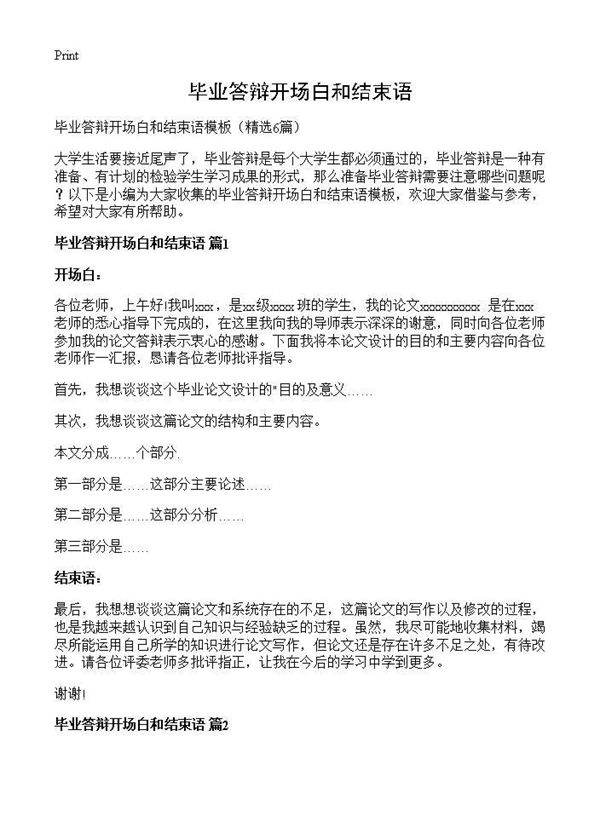毕业答辩开场白和结束语6篇