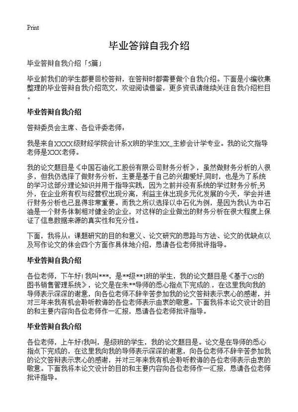 毕业答辩自我介绍