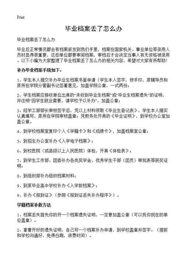 毕业档案丢了怎么办