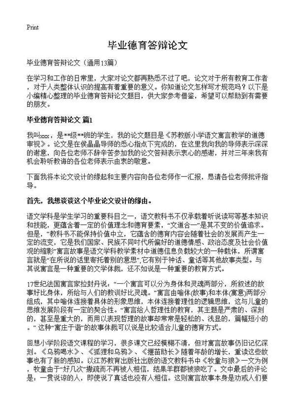 毕业德育答辩论文13篇