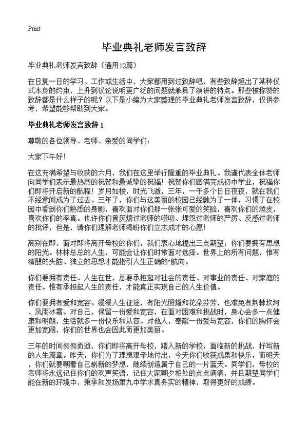 毕业典礼老师发言致辞12篇