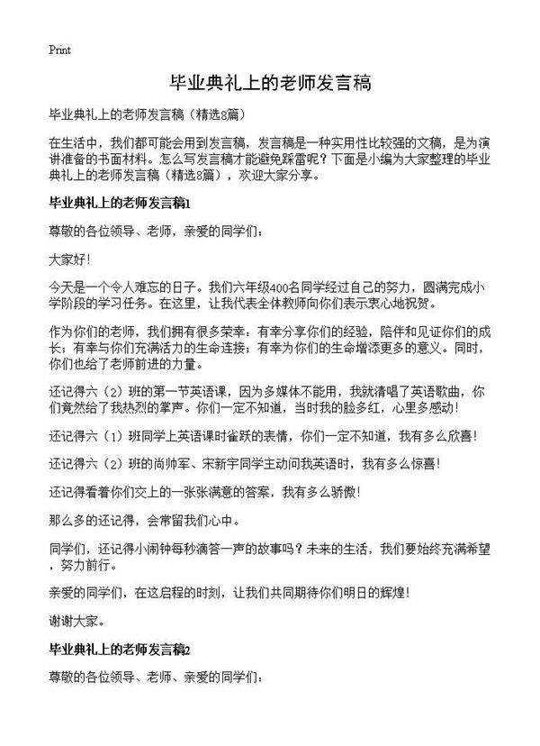 毕业典礼上的老师发言稿8篇