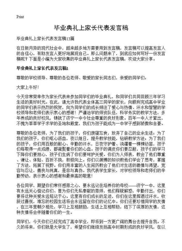 毕业典礼上家长代表发言稿
