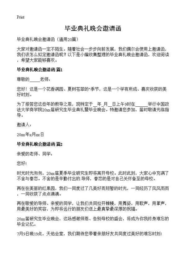 毕业典礼晚会邀请函20篇