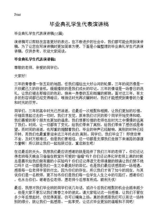 毕业典礼学生代表演讲稿15篇