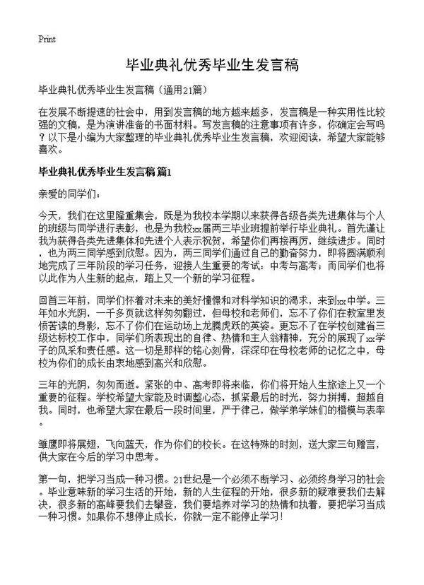 毕业典礼优秀毕业生发言稿21篇