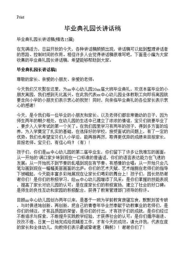 毕业典礼园长讲话稿15篇