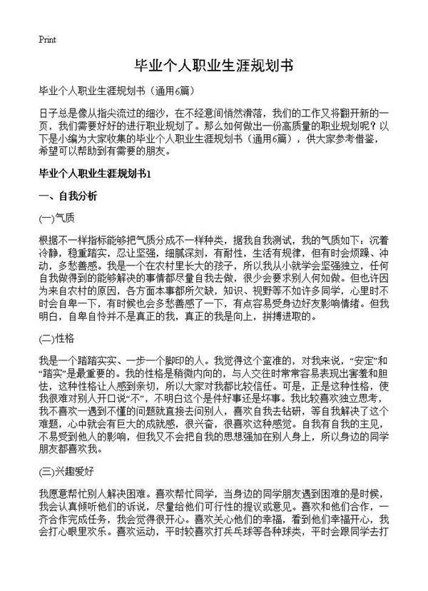 毕业个人职业生涯规划书6篇