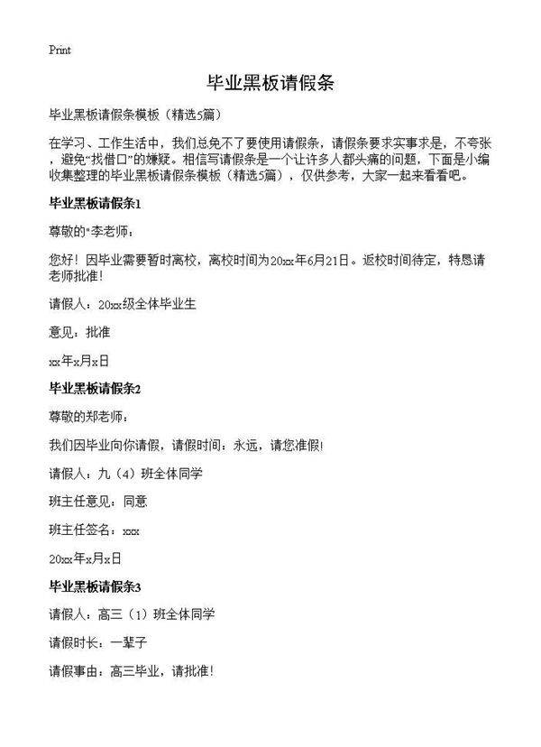 毕业黑板请假条5篇