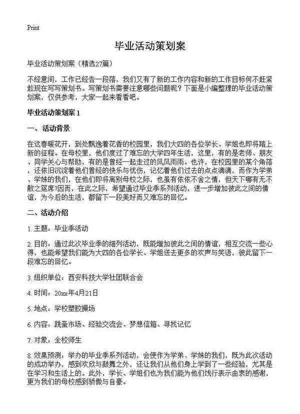 毕业活动策划案27篇