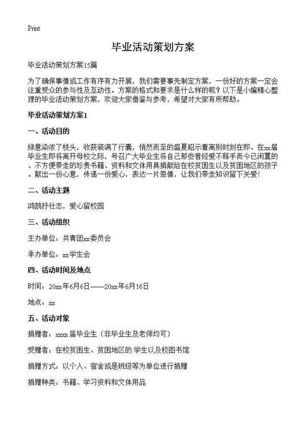 毕业活动策划方案