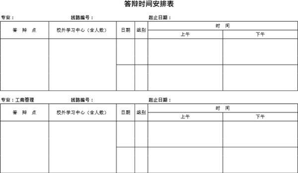答辩时间安排表模板