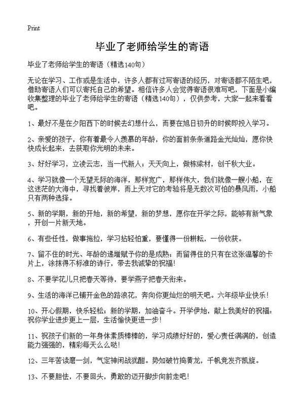 毕业了老师给学生的寄语140篇
