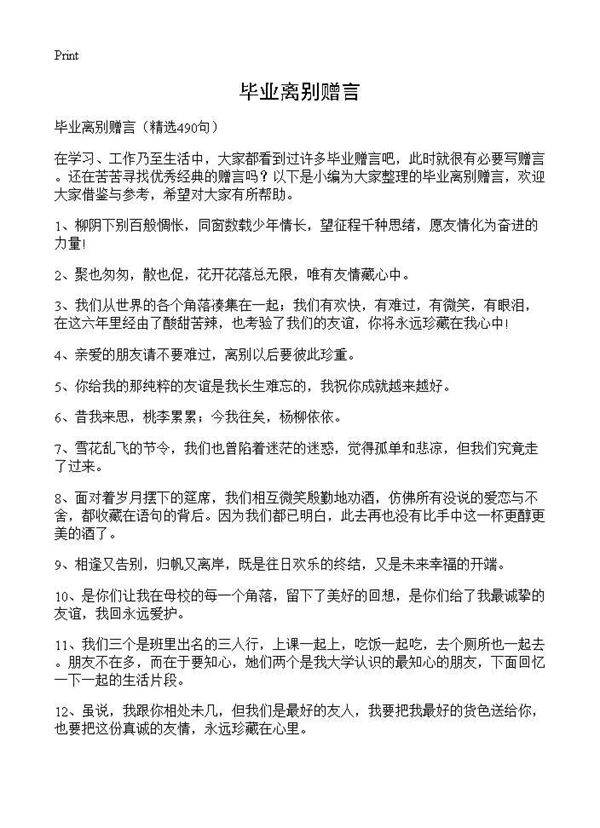 毕业离别赠言490篇