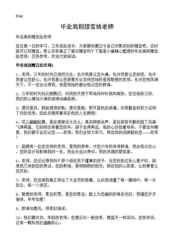 毕业离别赠言给老师